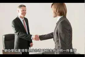 单位里如果领导总找你茬#与领导相处 #职场干货 #体制内工作视频封面