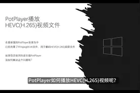 HEVC(H.265)视频播放器PotPlayer播放器推荐 #H265 #PotPlayer视频封面