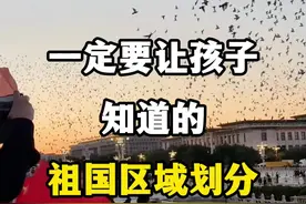 一定要让孩子知道的祖国区域划分，中国详细区域划分。 #中国区域划分 #中国区域 #华中地区 #华南地区 #华北地区