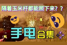 黎明杀机 教你手电怎么用！ 手电合集！#黎明杀机 #第五人格 #dbd