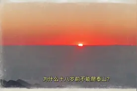 为什么18岁前不能爬泰山？#弘扬传统文化传播正能量