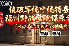 《侦破军统中统特务福州野战医院谋杀案》大结局 来源视频封面