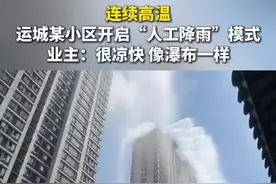 今日连续高温，山西运城国宾府开启人工降雨模式视频封面