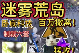 升级卧底科技二级🤩迷雾荒岛百万撤离！ #和平精英教学