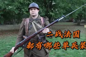 二战时号称世界第一的法国陆军，都有哪些单兵装备呢？#军事科普视频封面