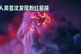 人类首次发现粉红星球#探索宇宙 #探索未知 #未解之谜视频封面