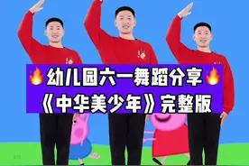 幼儿园六一舞蹈《中华美少年》#幼儿舞蹈#舞蹈#幼师视频封面