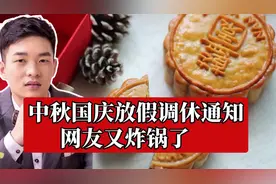 中秋国庆放假调休通知来了，网友又炸锅了