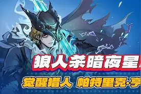 暗夜星辰觉醒猎人人物介绍 #创作灵感 #狼人杀星赏金计划视频封面