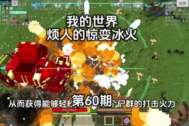 我的世界|烦人的惊变冰火|第60期 惊变钢铁战甲完工 #我的世界视频封面