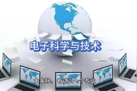 电子科学与技术专业/毕业就有机会拿高薪，就业率高视频封面