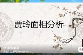 贾玲面相分析来啦，八字分析请看上部，不愧是有福气的大女主视频封面