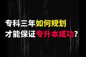 专科3年你只需要这样规划，专升本上岸并不难！#专升本 #专科生视频封面