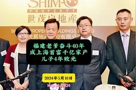 福建老爹奋斗40年成上海首富千亿家产,儿子4年败光视频封面