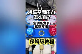 汽车空调压力表怎么看？汽车空调维修经验分享#修车#汽修#汽车维修#干货分享 #空调维修