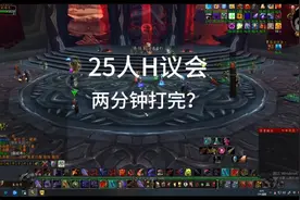 25人H议会2分钟打完？#魔兽世界 #游戏日常分享 #副本攻略