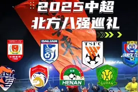 2025中超北方八强巡礼，谁将是夺冠&保级热门呢？#中超 #大连英博