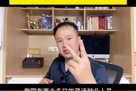 灵活就业人员社保改革已迫在眉睫#灵活就业 #社保 #老百姓关心的话题 #失业 #工作 @DOU+小助手视频封面