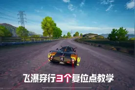 飞瀑穿行 有 3 个 bug 复位点！！！ 快来学！#极品飞车集结