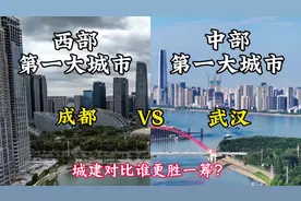 西部第一大城市成都与中部第一大城市武汉，城建对比谁更胜一筹？视频封面