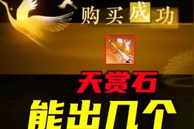999抽能出几个天赏石#我在大宋当导演 #随时随地逆水寒