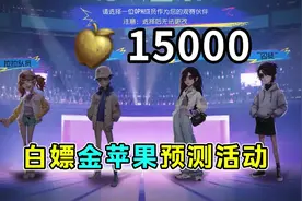 最高免费获得15000的金苹果！IVS洲际赛预测活动！ #第五人格视频封面