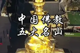 中国佛教五大名山，每座都有自己独特的灵性，你知道这五座名山都是哪些菩萨的道场吗？#佛教五大名山 #雪窦寺#雪窦山视频封面