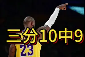老詹三分10中9，暴砍40分，39岁依然是联盟的王。#詹姆斯 #科比视频封面