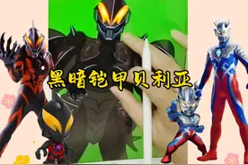 你见过这个贝利亚吗？今天画黑暗铠甲贝利亚#奥特曼儿童动画片视频封面