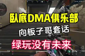 卧底dma俱乐部，套话板子哥。绿玩没有未来了#三角洲行动