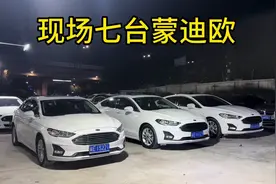 蒙迪欧现场7台 首付最低价4000开走#蒙迪欧 #蒙迪欧视频封面