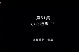 第五十一集：小北极熊（下） #动画剪辑 #热点 #大学生视频封面