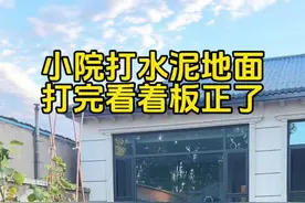 小院地面打完了，看着板正多了。打水泥地面用的是C25商混，用了26方。中间打的垫层 以后要铺地铺石#小院改造 #小院时光 #农村小院打水泥地面 #农村旧房改造