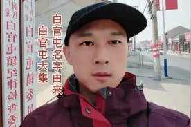 丰润白官屯镇名字的由来。白官屯大集也是非常热闹，烟火气十足视频封面