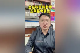 总结张雪峰老师五条报考要点 #张雪峰 #选专业和选学校 #韩旭老师讲高考 #牡丹江高考报考韩旭老师视频封面