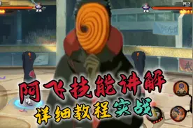 阿飞零基础教程+实战#火影忍者手游 #阿飞教学视频封面
