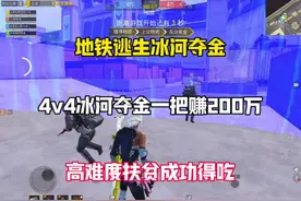 4v4冰河夺金一把200万 高难度扶贫成功的吃 #和平精英地铁逃生