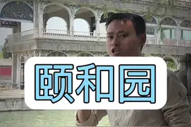 拒绝废话6分钟带你走进北京颐和园 #颐和园 #北京旅游 #导游讲解视频封面