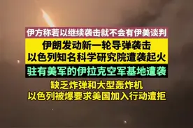 伊朗发动新一轮导弹袭击，以色列知名科学研究院遭袭起火 驻有美军的伊拉克空军基地遭袭，以色列被爆要求美国加入行动遭拒，伊朗称不再提前通知国际原子能机构关于该国的核活动视频封面