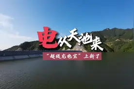 日前，#中国电建设计施工的河南天池抽水蓄能电站全面投产发电视频封面