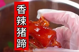 给你们看10分钟用高压锅做香辣猪蹄的做法，太香了，不加一滴水，香辣入味，肥而不腻，汤汁浓郁，太好吃了#香辣猪蹄