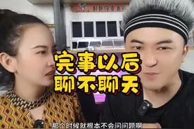 为什么男性在完事后就不想聊天了呢？#两性关系视频封面