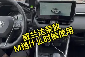 威兰达荣放M档怎么使用，什么时候使用#威兰达 #荣放 #带你懂车 #每天一个用车知识 #用车知识视频封面