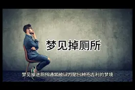 梦见掉厕所#你的梦境在暗示什么 #梦境解析 #周公解梦视频封面