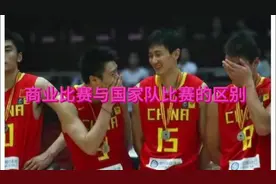 商业比赛与国家队比赛还是有区别的
