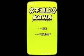 Kawa《干酒醉》#Kawa乐队 #干酒醉 应好盆友投稿：@小楊不杨