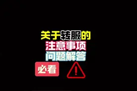 必看的转服注意事项和问题解答！ #光遇 #光遇追光计划