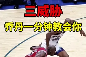 进来学技术！篮球之神亲自教你变向！#乔丹 #篮球教学 #三威胁视频封面