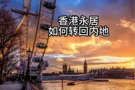 香港永居身份以后还能转回来吗？#香港永居身份视频封面
