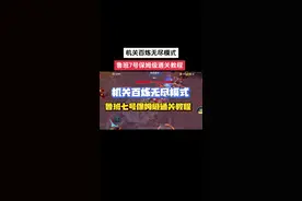 机关百炼无尽模式鲁班7号保姆级教学，一看就会，想打上全国前百的一定好好看。鲁班是最好卡boss的#机关百炼攻略 #鲁班七号#机关百炼无尽模式